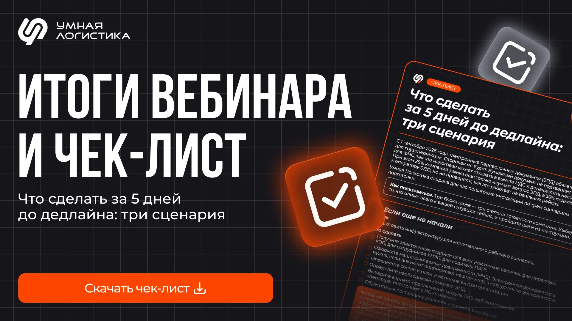 💬 Провели вебинар «Неделя до ЭПД» и собрали самое важное — делимся с вами
