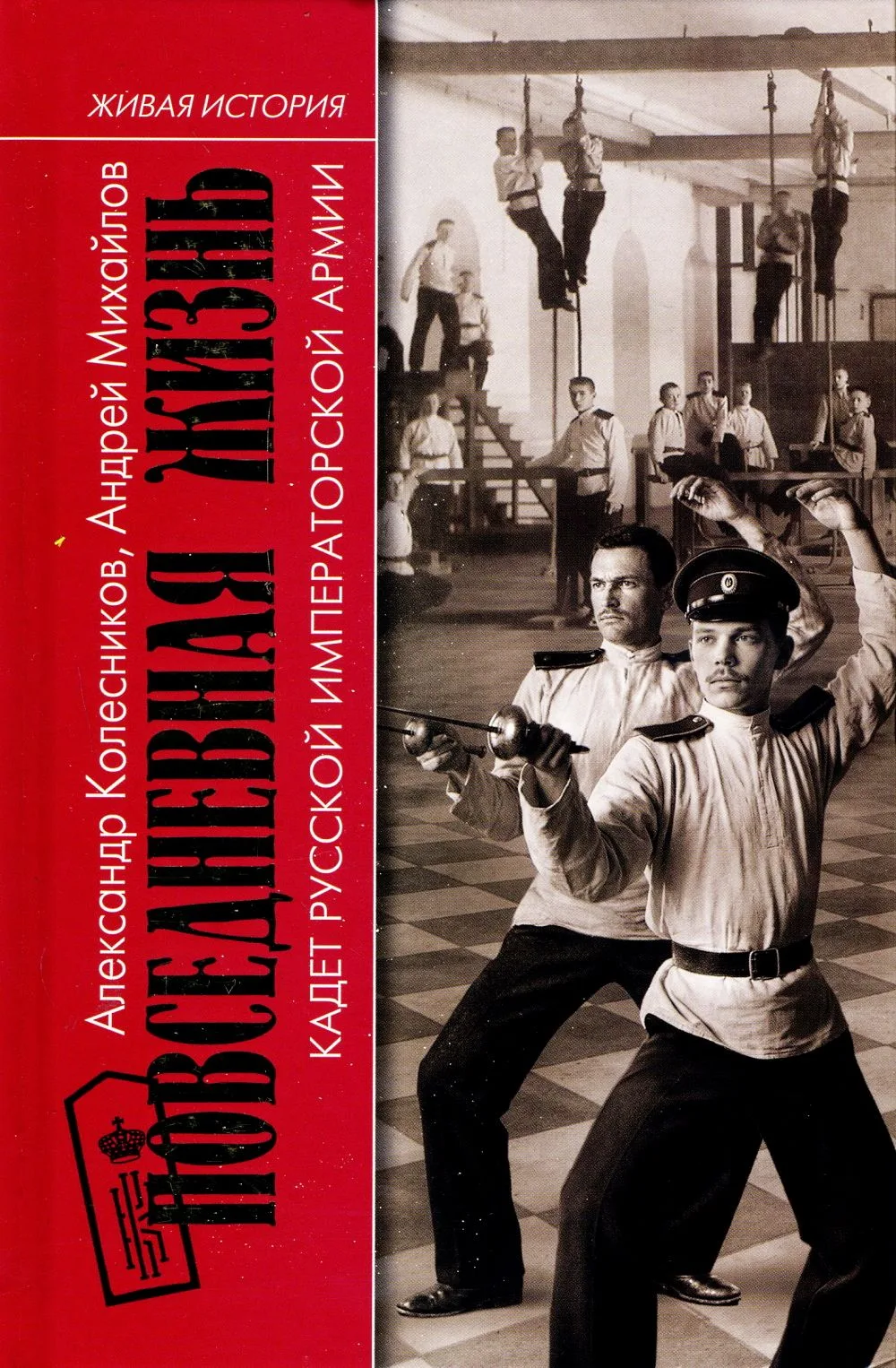 #книжные_новинки
 
Книга «Повседневная жизнь кадет Русской Императорской армии» (М., 2026) — это глу