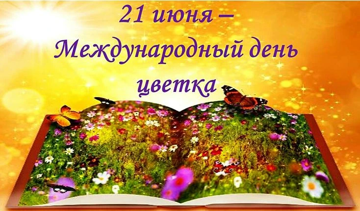 19.06
 В нашем саду пахло летом! 🌸
В младшей разновозрастной группе Капитошка 
прошел "День цветов"