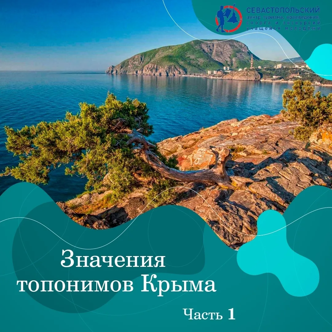 📃 Значения топонимов Крыма

✅ Территория Крымского полуострова отличается разнообразием климатическ