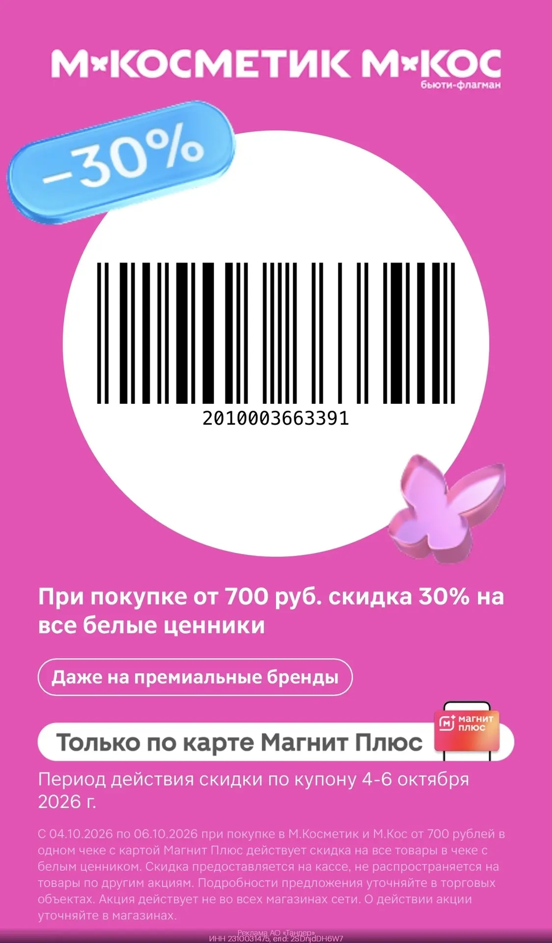 -30% на все товары с белыми ценниками в М.Косметик и М.Кос💄
