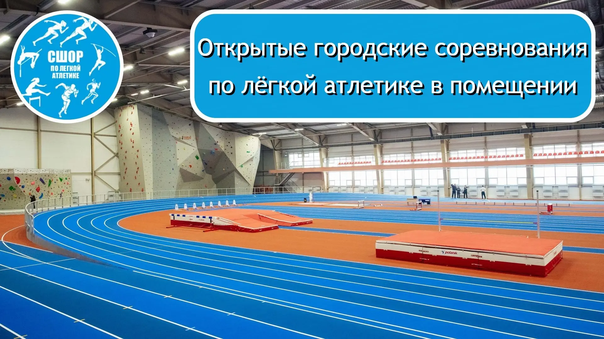 Открытые городские соревнования по лёгкой атлетике в помещении