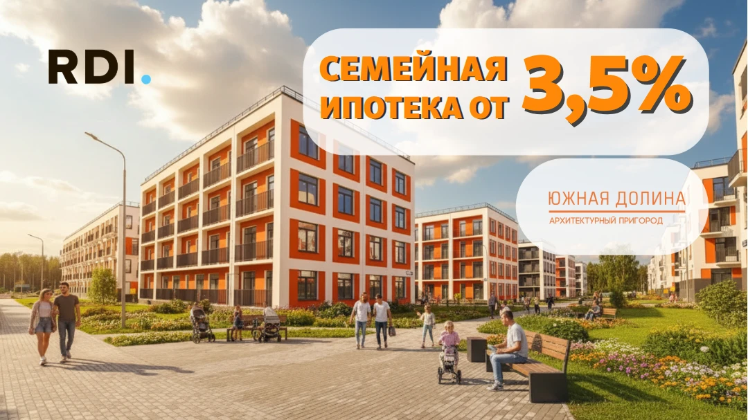 🏡 СЕМЕЙНАЯ ИПОТЕКА ОТ 3,5% — ЖИВИТЕ В СВОЁ УДОВОЛЬСТВИЕ
