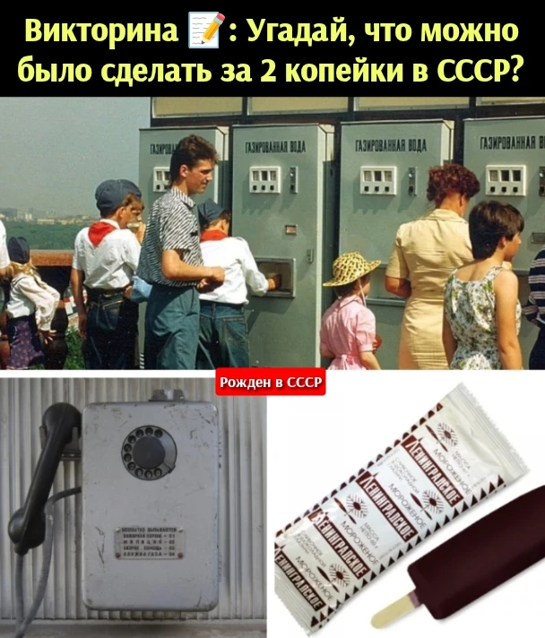 ВИКТОРИНА ❗

Что можно было сделать в СССР за две копейки?

❤ -  Купить стакан газировки с сиропом в