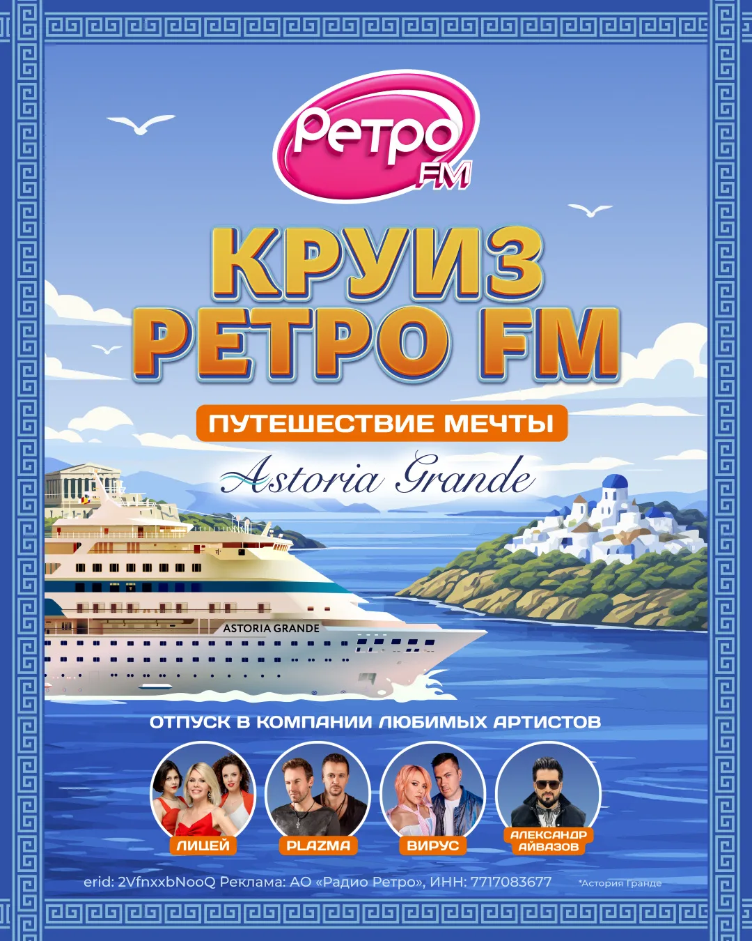 «Круиз Ретро FM 2026» — невероятное путешествие в Грецию, которое устраивают Ретро FM и Astoria Gran