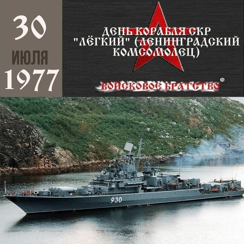День корабля СКР "ЛЕНИНГРАДСКИЙ КОМСОМОЛЕЦ"/«ЛЕГКИЙ»
Заложен 22 апреля 1976 года на ССЗ имени Жданов