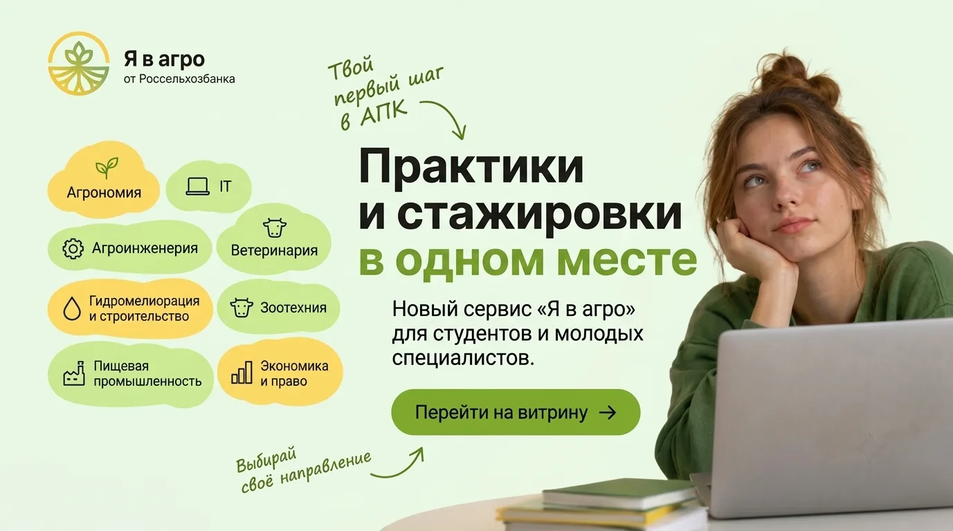 ‼Ищете практику, стажировку или первую работу в АПК?‼