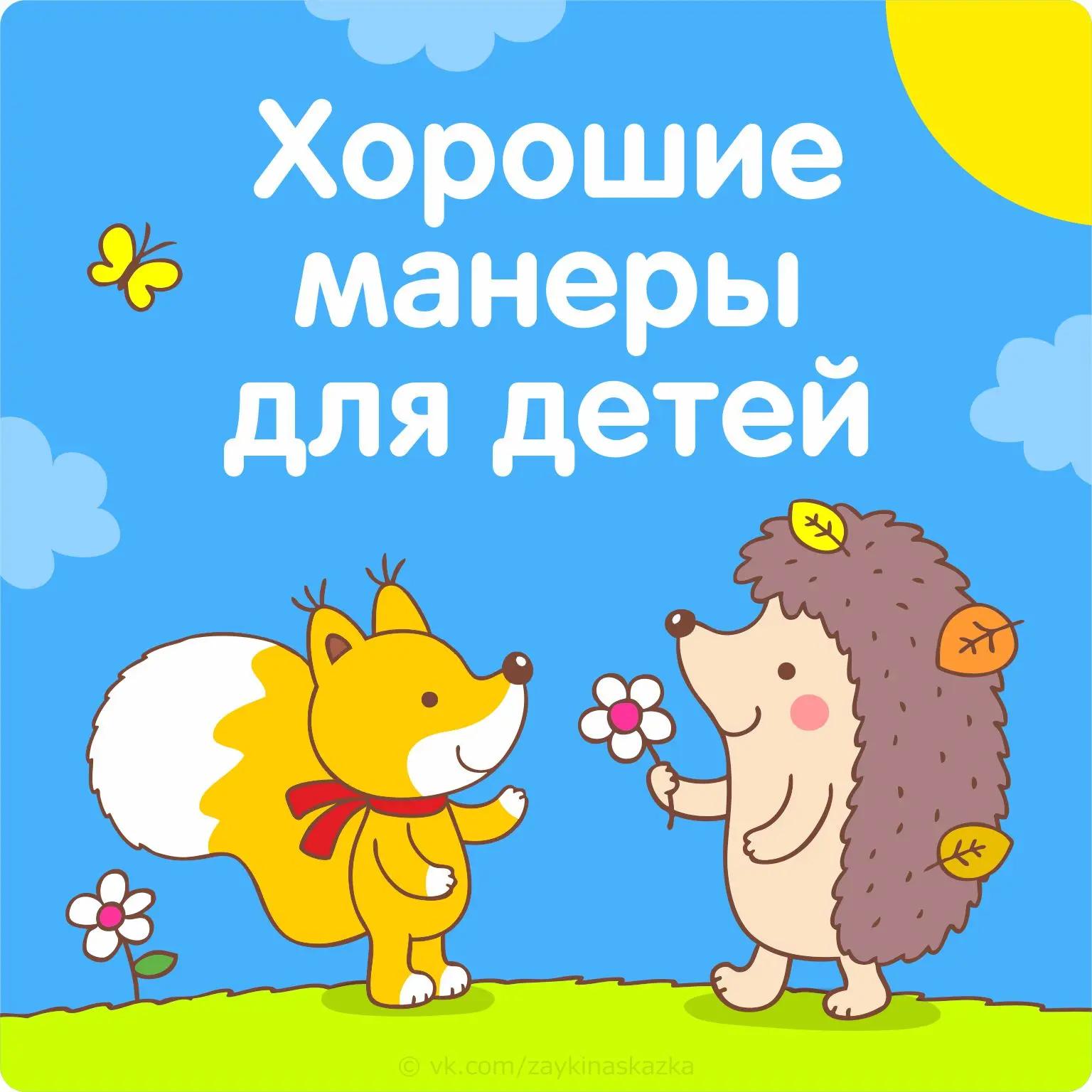 УЧИМ РЕБЁНКА ХОРОШИМ МАНЕРАМ

Хорошим манерам нужно начинать обучать, как только ваш ребенок начинае