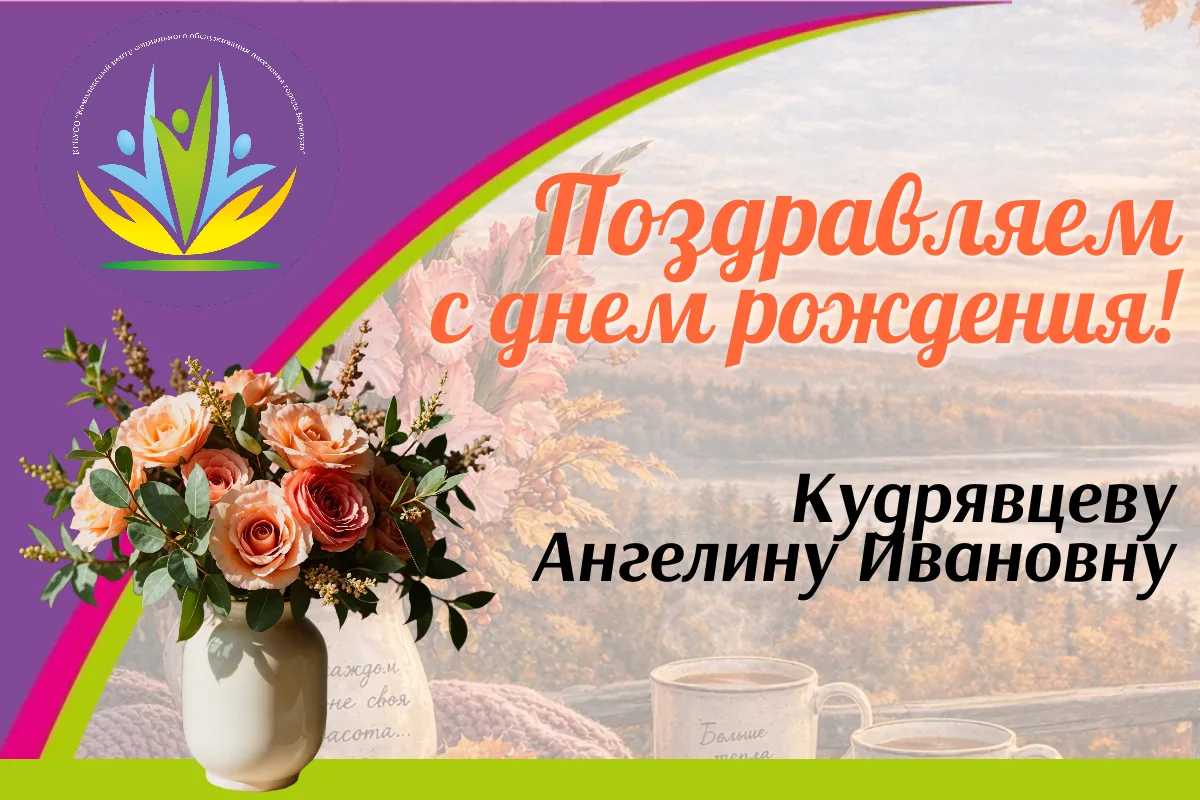 🥰Сегодня отмечает свой день рождения Кудрявцева Ангелина Ивановна!🌸💋