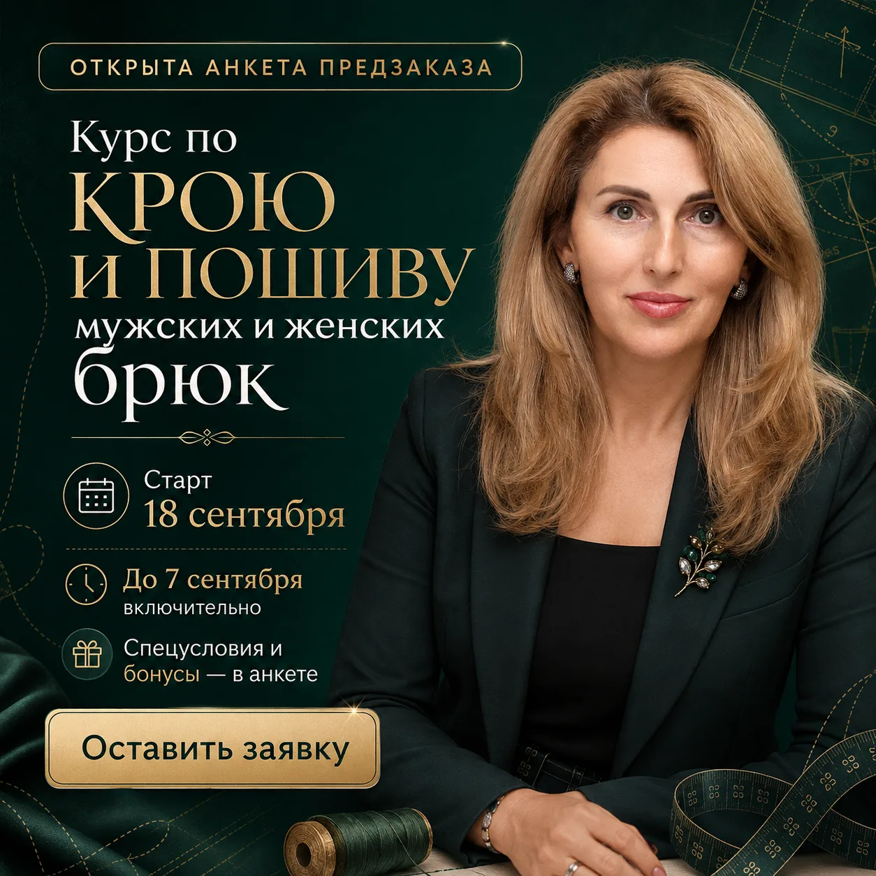 👖 Девчонки, открыла анкету предзаказа на новый курс по брюкам!