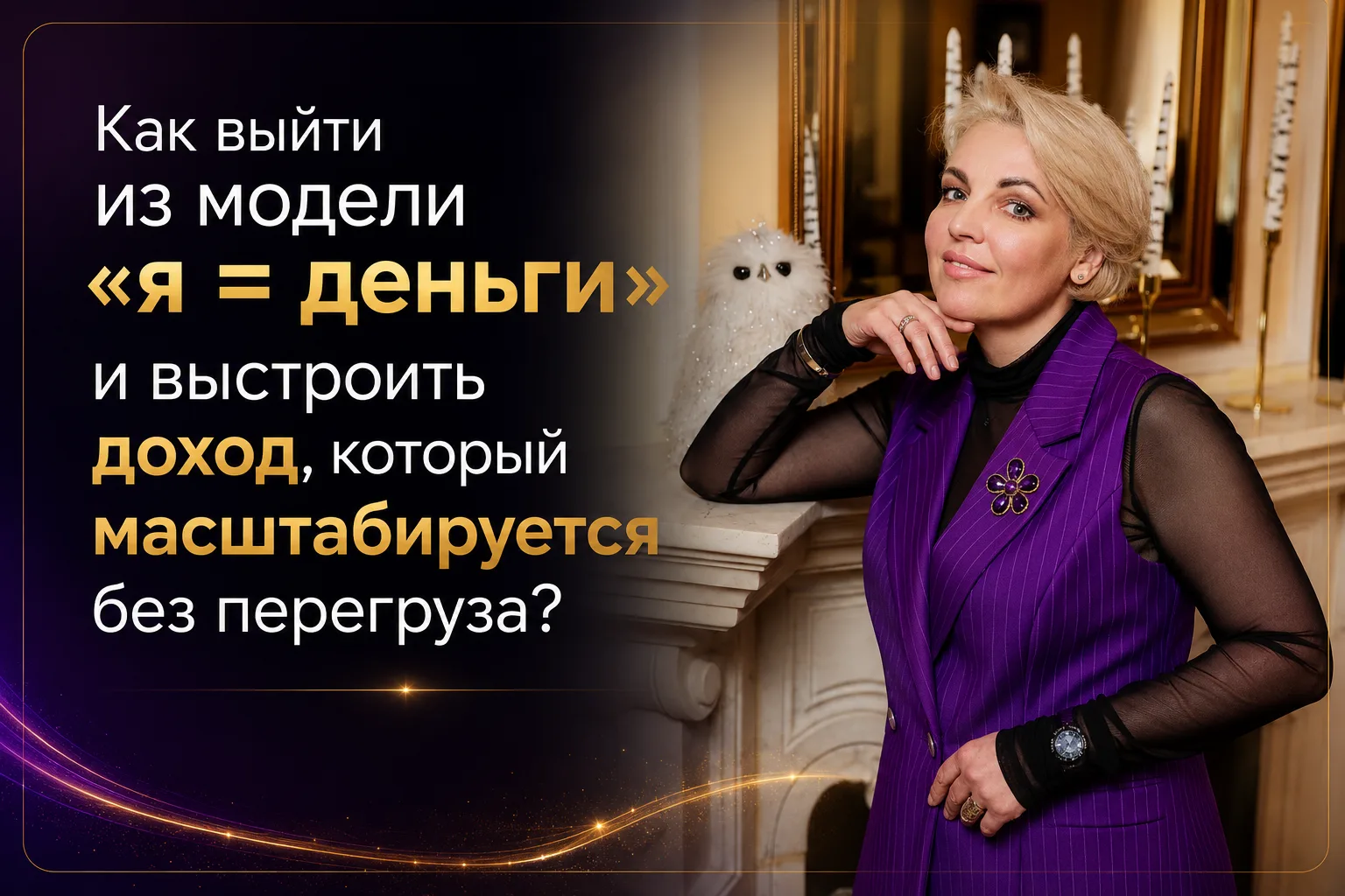 Как выйти из модели «я = деньги» и выстроить доход, который масштабируется без перегруза?