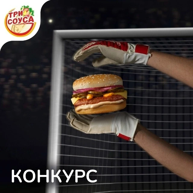 Приглашаем всех поучаствовать в конкурсе «Три Соуса» Вконтакте. У тебя есть возможность...