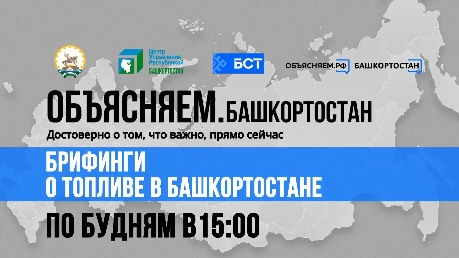 🔴 Прямо сейчас! Брифинг о топливе в Башкортостане