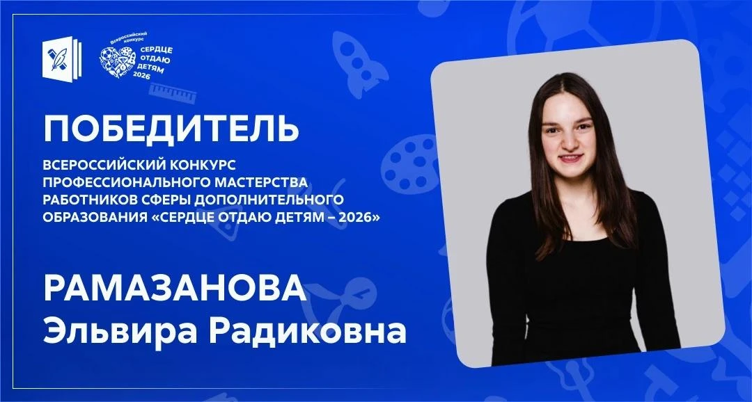 Победитель конкурса «Сердце отдаю детям — 2026» — Эльвира Рамазанова из Челябинской обл...