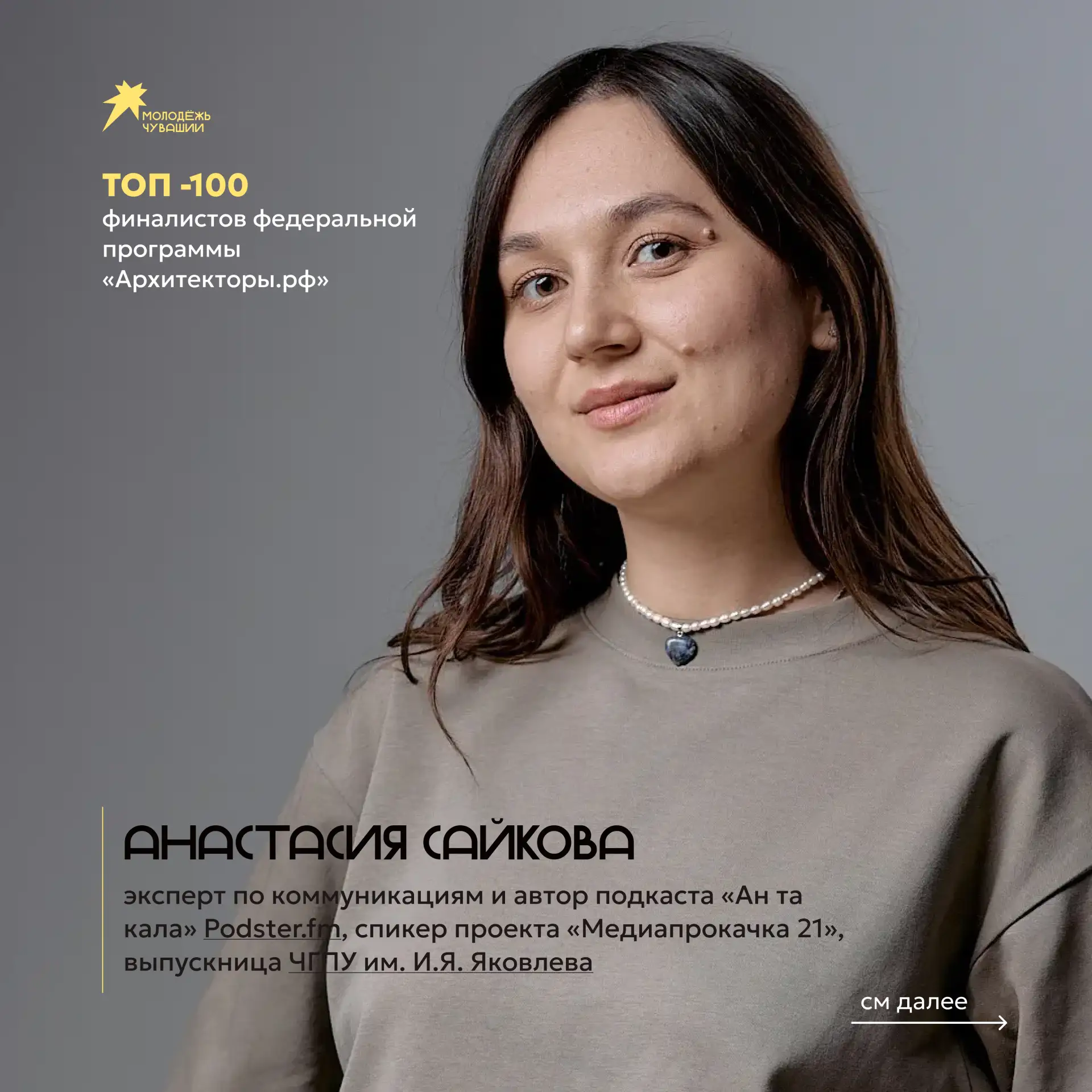 Как она это сделала? 

Анастасии Сайковой вошла в число 100 финалистов федеральной программы «Архите