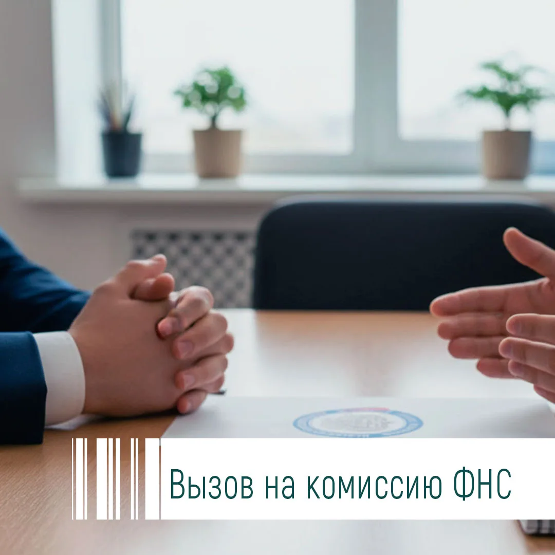 ФНС всё чаще практикует вызов директора или ИП на беседу или комиссию.
