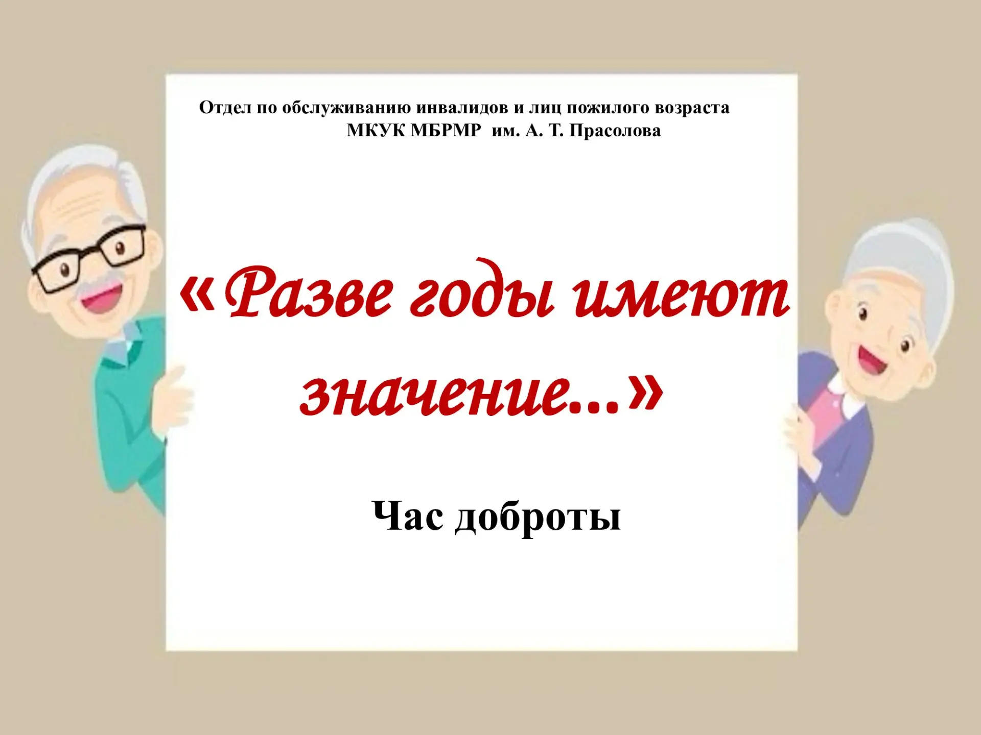 1 октября сотрудники отдела по обслуживанию инвалидов и лиц пожилого возраста провели ч...
