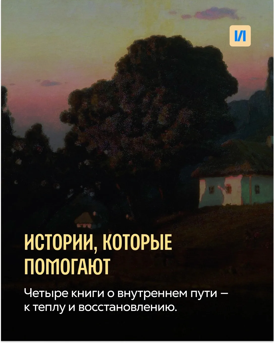 Исцеляющие романы для тех, кому нужна поддержка ❤ 
 
Если вы проживаете не самый простой период в жи