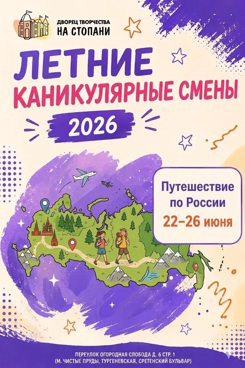 Летняя программа «Путешествие по России»