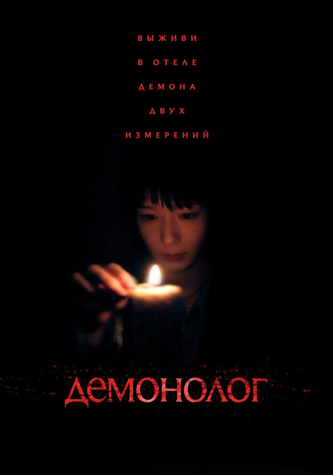 😈🏚️ ДЕМOНОЛОГ (2026) — ГЛАВНОЕ ПРАВИЛО: НИКОГДА НЕ РАБОТАЙ НОЧЬЮ…