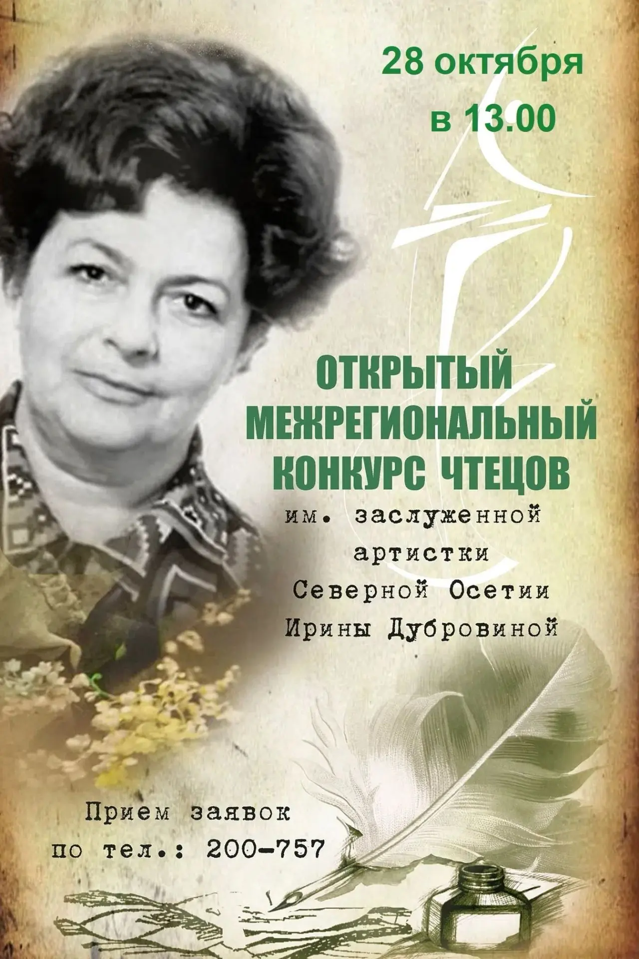 📢 Открыт прием заявок на XII Межрегиональный конкурс чтецов и поэтов!