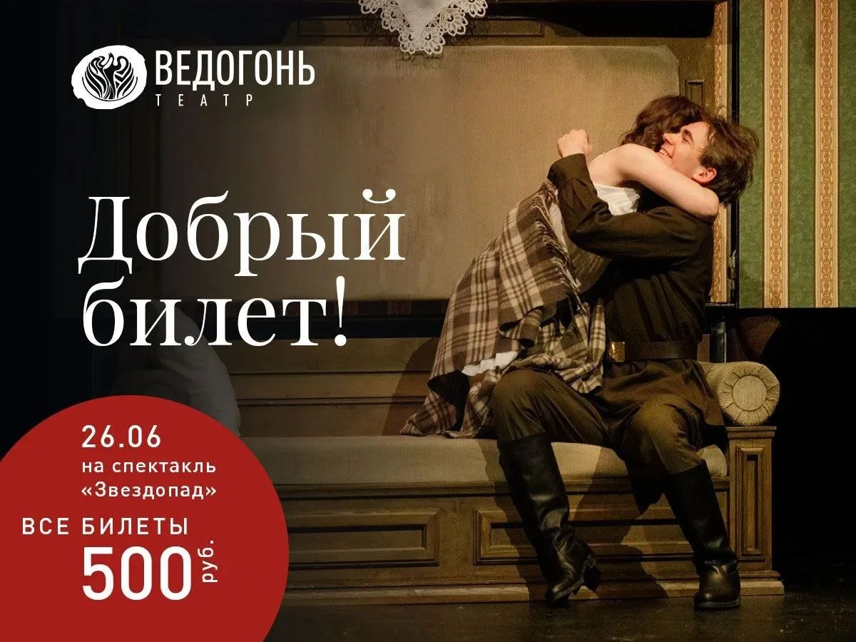 Все билеты по 500 руб в «Ведогонь-театр» на спектакль «Звездопад»