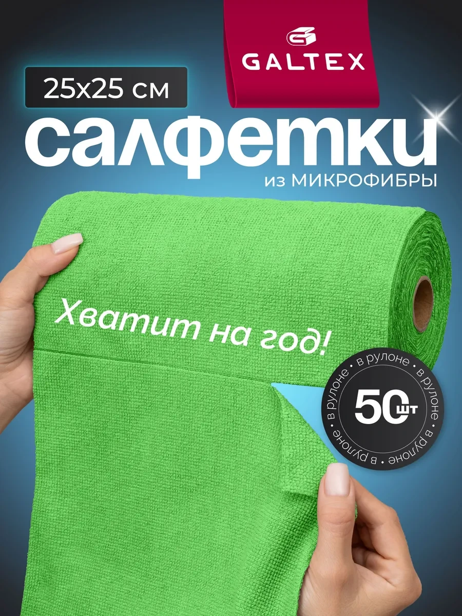 ⚡️ Салфетки для уборки из микрофибры в рулоне - 50 шт. (25х25), Galtex