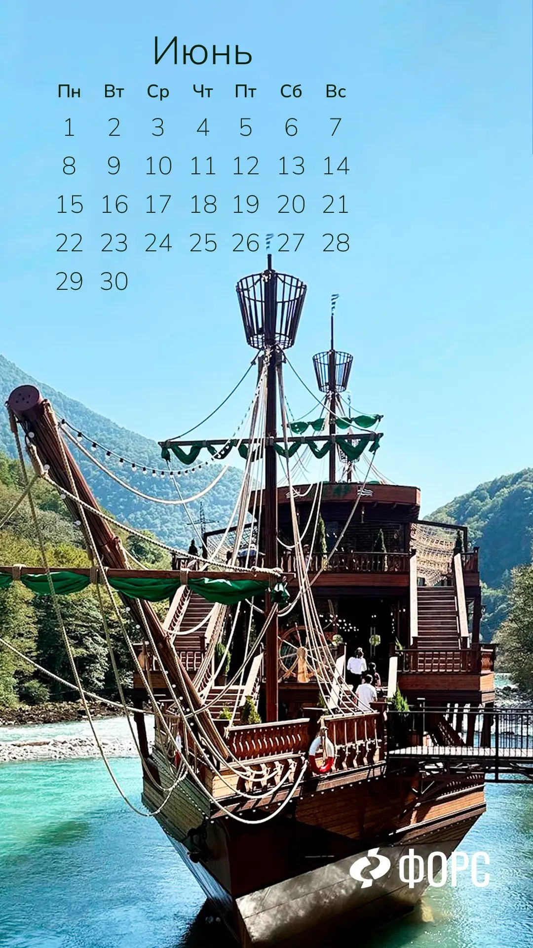 #ФорсКалендарь 💙