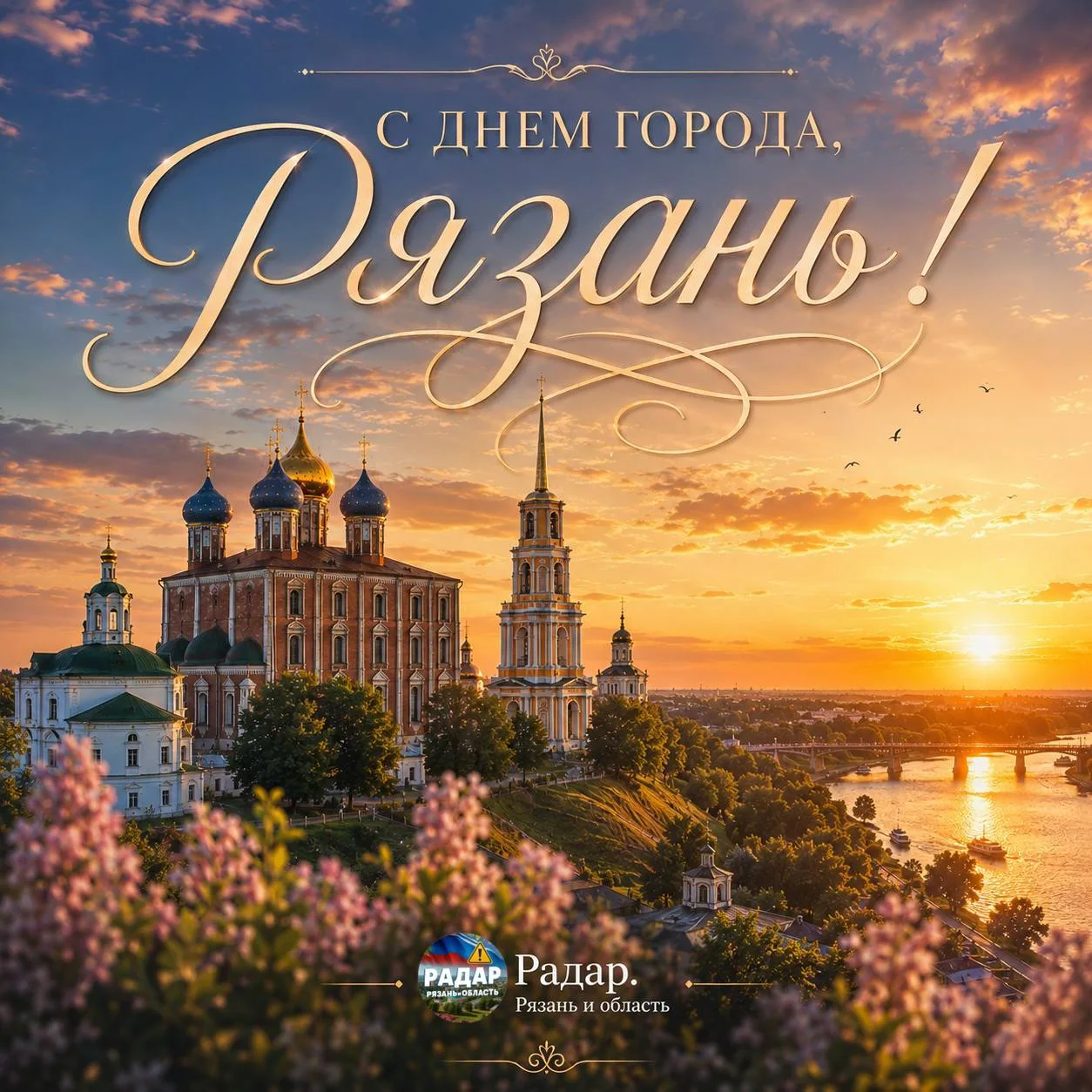 ❤️ С Днём города, Рязань!