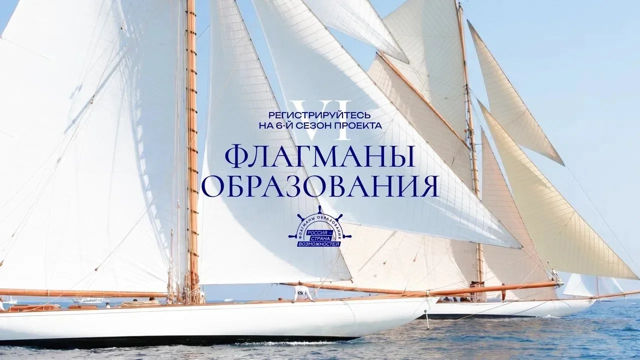 🌊 Есть такие моря, где важно не просто плыть, а понимать, куда держишь курс. «Флагманы образования»