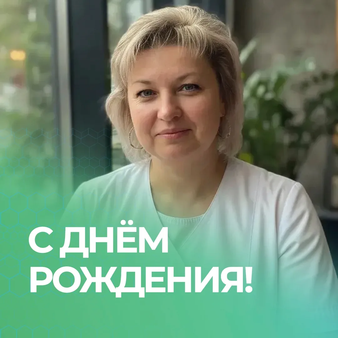 🥳 Поздравляем с юбилейным днем рождения медицинскую сестру педиатрического кабинета Фоменко Елену Н
