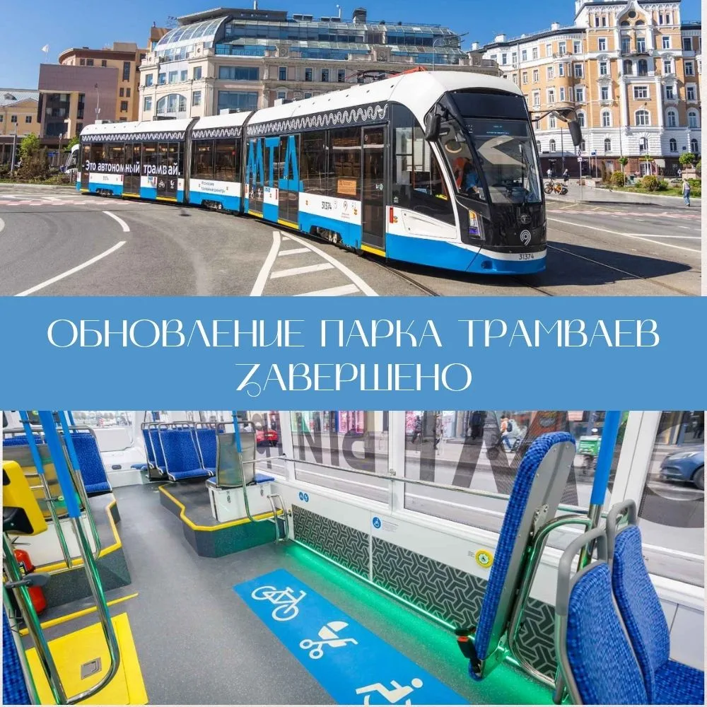 👏🏻 На всех 36 трамвайных маршрутах в Москве теперь курсируют модели нового поколения. Многолетний 
