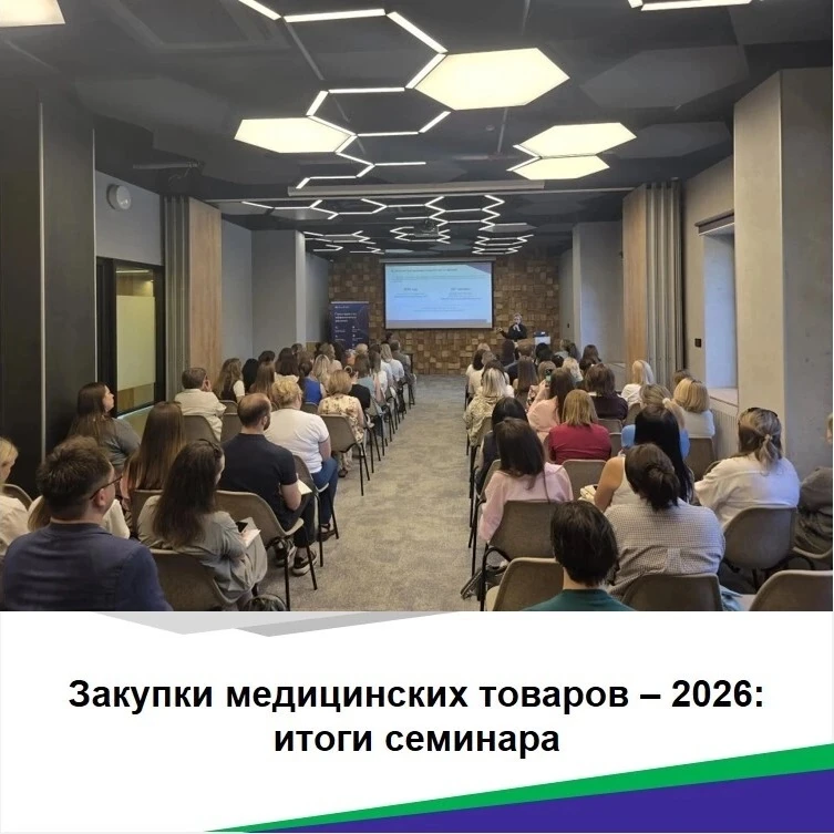 Друзья! Всем привет! 👋

✅4 июня 2026 года в «Azimut Отель Новосибирск» состоялся семинар «Закупки м