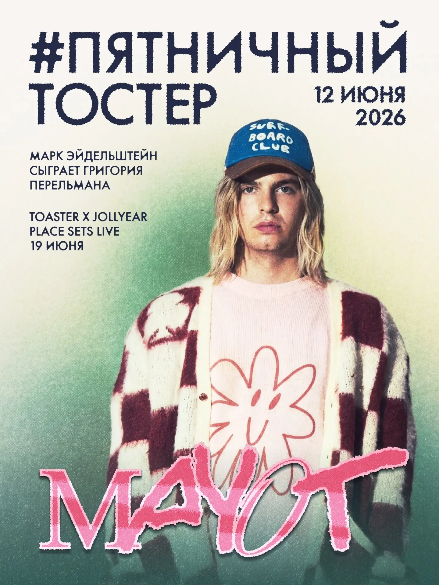 #пятничныйтостер