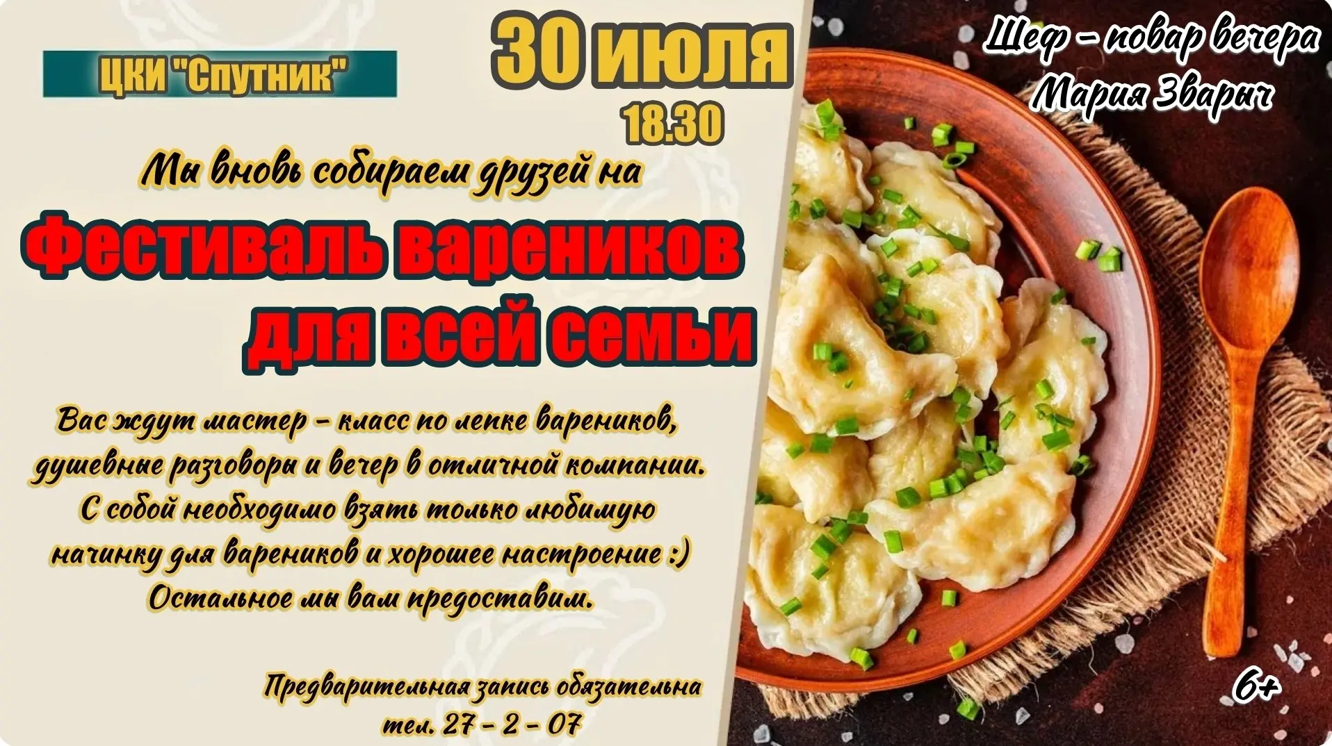 Друзья! Мы приглашаем Вас и ваши семьи на вкусный вечер! Будем лепить вареники под чутким руководств
