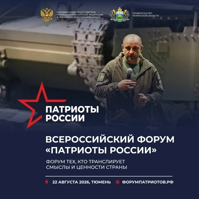 С 21 по 23 августа 2026г. в Тюменской области состоится Российский форум волонтёров и гражданских ак