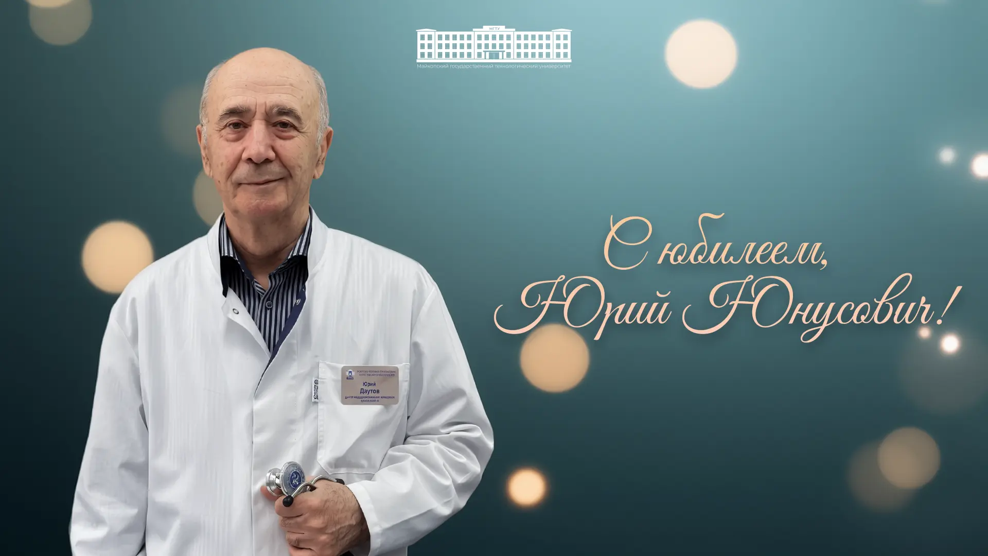 С юбилеем! 🎉 

Сегодня свой 85-летний юбилей отмечает доктор медицинских наук, профессор, первый ди