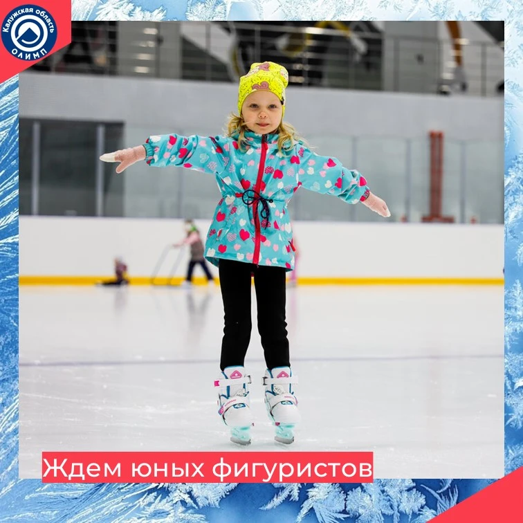❄️ Запись в группы фигурного катания открыта! ⛸️