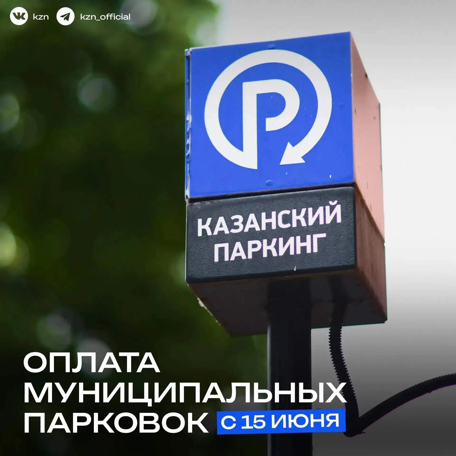 🅿️А вы знали, что с 15 июня в Казани на муниципальных парковках действует постоплата?