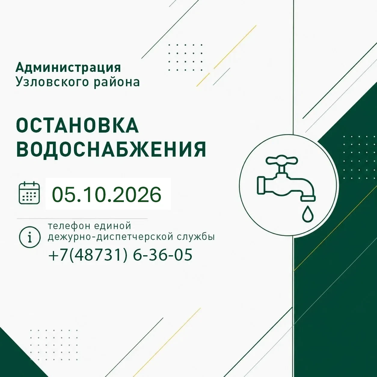 Остановка водоснабжения: Красная Узловая, Северный Городок, Любовка, деревня Пашково