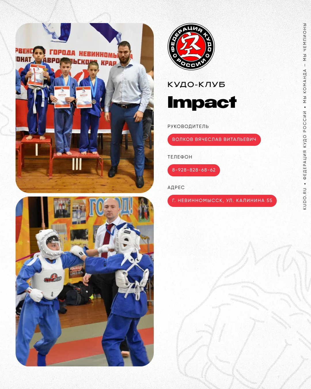 ⛩#КудоКлубы
⠀
СК «Impact»

Спортивный клуб «Impact» — это место, где вы можете заниматься различными