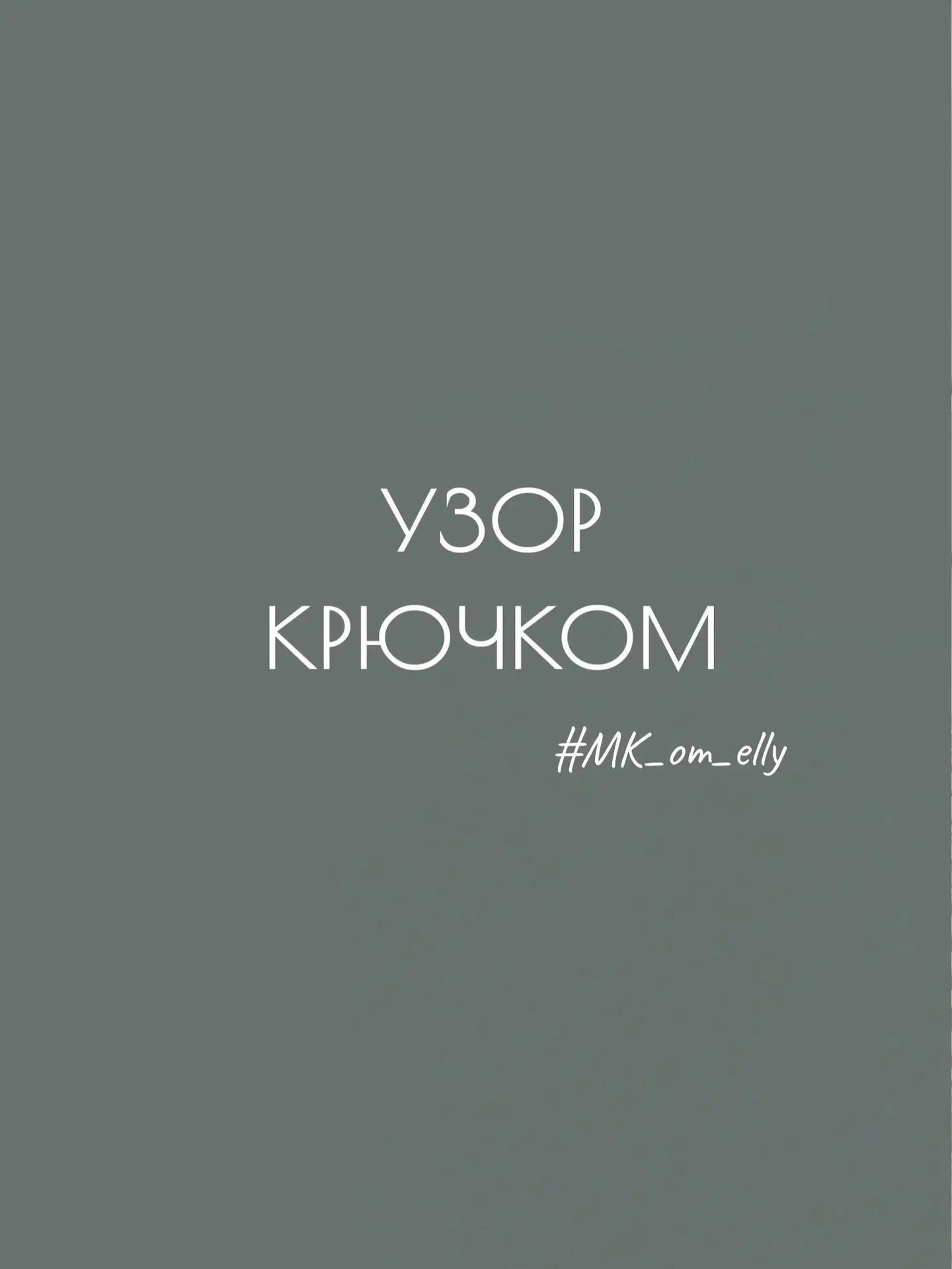Делюсь простой схемой🫶🏻