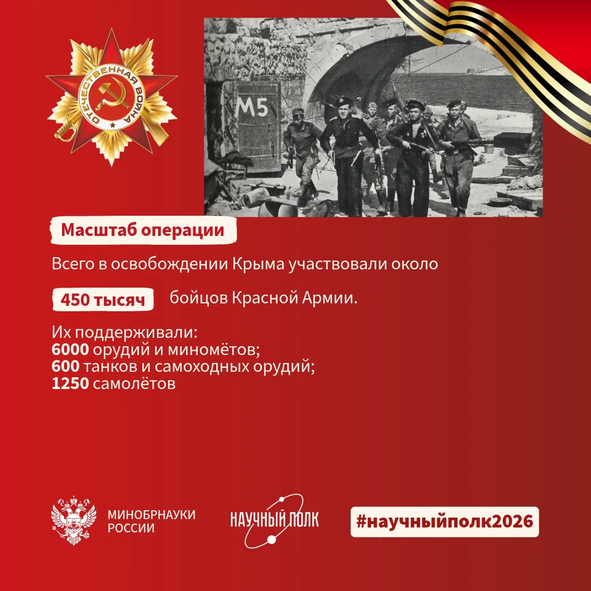 12 мая 1944 года завершилась Крымская наступательная операция. В начале войны немцам понадобилось 25