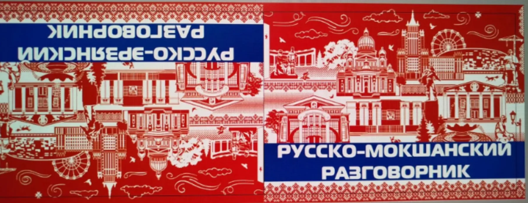 🔊Скоро выйдет в свет книга в необычном формате - перевёртыш "Русско-мокшанский разгово...
