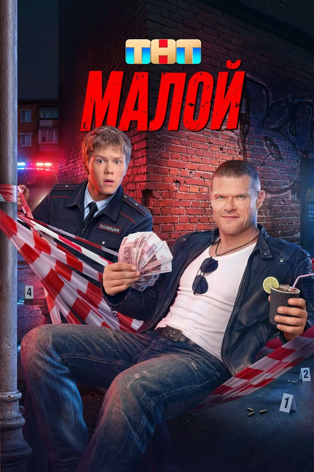 "Малой", 9-16 серии из 16, комедия, криминал, Россия, 2026
