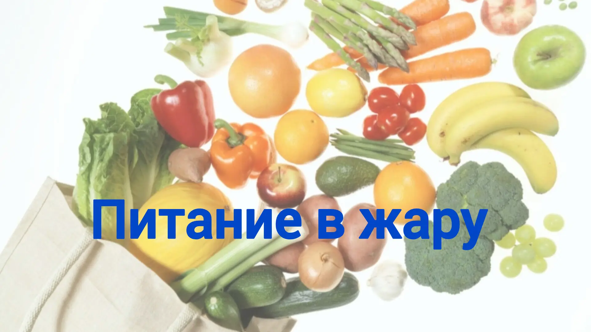 Летом организму человека для поддержания функционирования требуется гораздо меньше энергии и, соотве