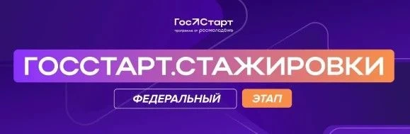 Открыта регистрация на Форум молодых государственных муниципальных служащих «ГосСтарт», а также на ф