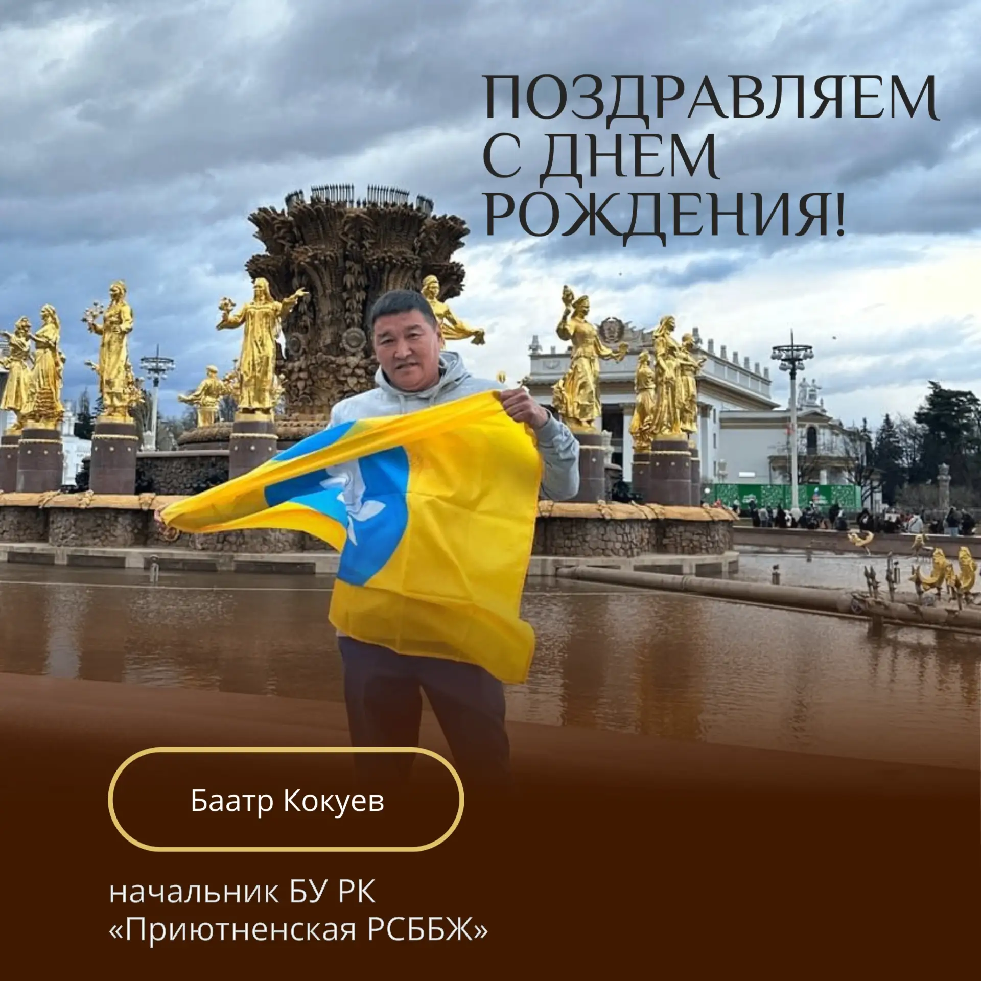 Уважаемый Баатр Наранович!