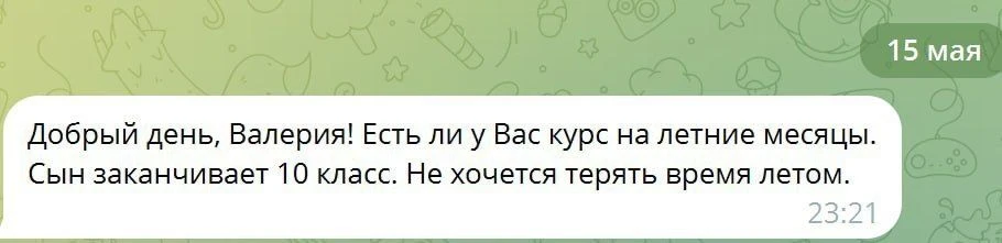 Добрый день, Валерия! Есть ли у Вас курс на летние месяцы. Сын заканчивает 10 класс. Не хочется теря