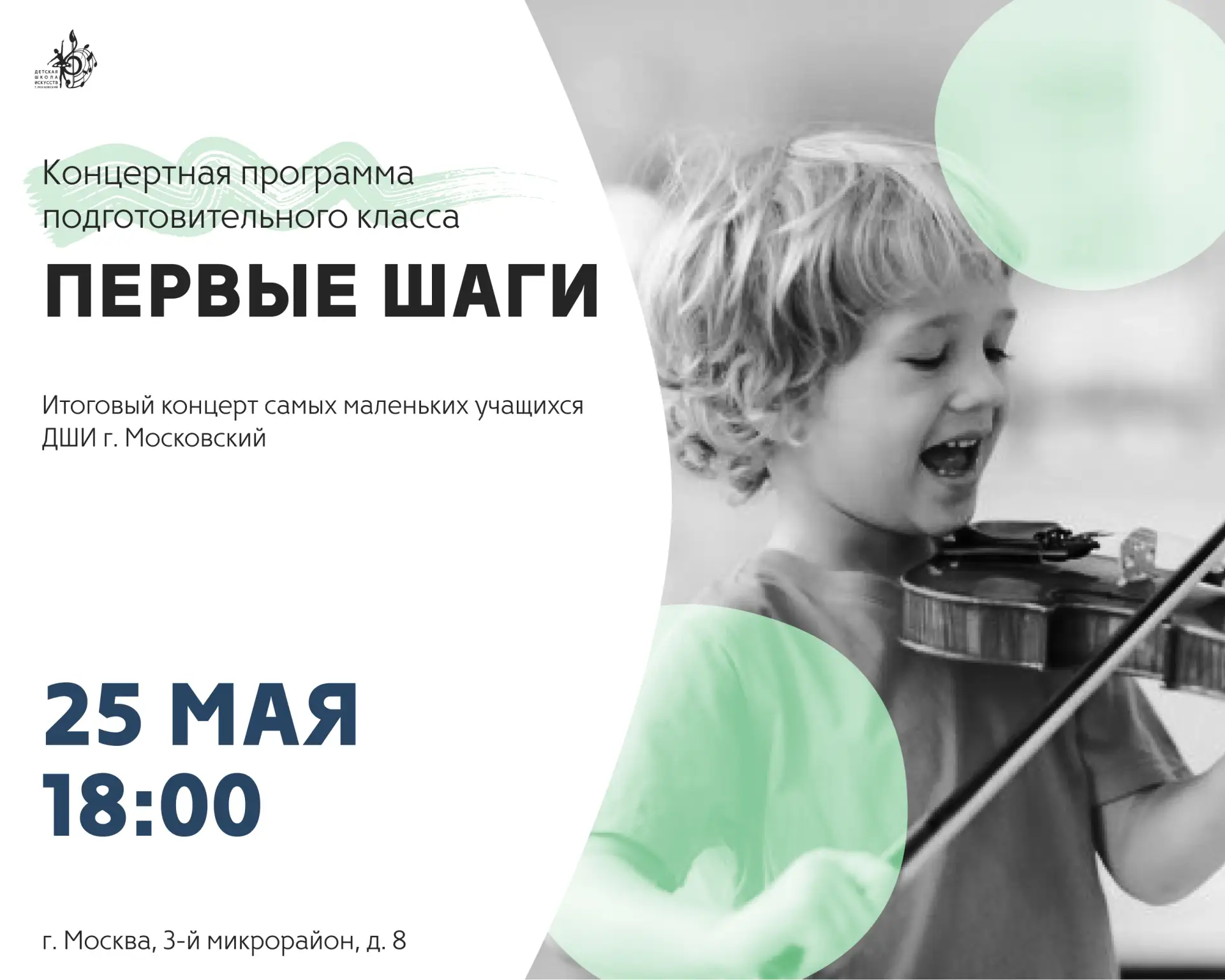 25 мая в Детской школе искусств г. Московский пройдет ежегодный итоговый концерт подгот...